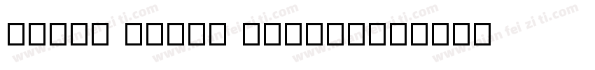 dream front JunLin字体转换